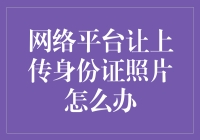 如何在保护个人信息的同时上传身份证照片？