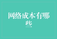 网络成本知多少？你的钱都去哪儿了？