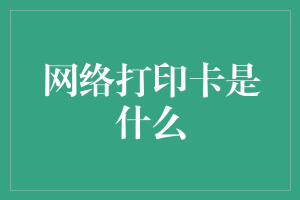 网络打印卡是什么