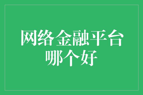 网络金融平台哪个好