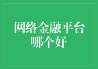 网络金融平台的选择：稳健性、便捷性与个性化分析