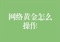 网络黄金怎么操作？新手指南！