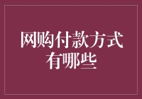 网购付款方式：多样化的支付选择