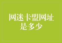 网迷卡盟地址在哪里? 揭秘支付行业的秘密!