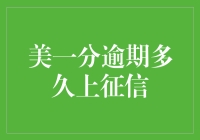 美一分逾期多久上征信？探究微贷市场逾期影响