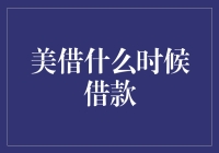 美借何时借款：一场关于时间管理的幽默探索