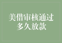 美借审核通过后，资金什么时候能到账？——一场资金的大迁徙