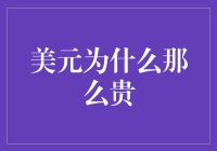 美元为啥这么贵？且听我细细道来