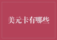 美元卡有哪些？你相信这世界上真的有会挣钱的卡吗？