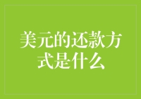 还美元？简单！这里有你需要的答案！