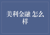 美利金融：互联网金融模式下的革新者