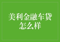 美利金融车贷产品深度解析：如何实现风险管理与客户满意度双赢