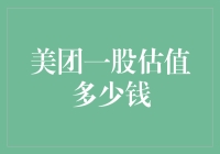 美团一股值多少钱？答案可能让你意想不到！