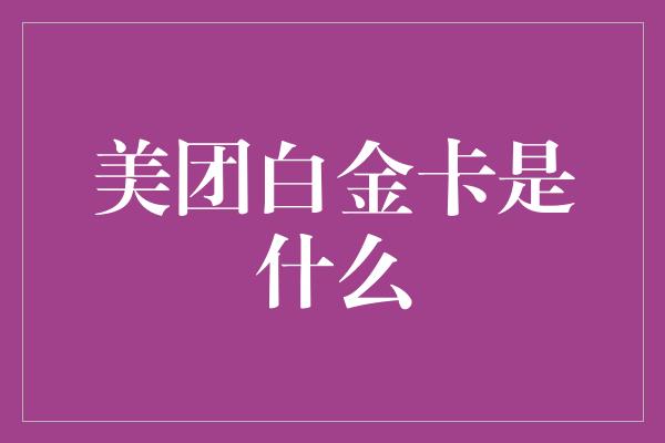 美团白金卡是什么