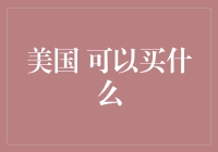 美国购物清单：从百威啤酒到特斯拉，你能买到什么？