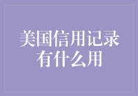 美国信用记录：构建未来的金钥匙