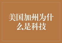 美国加州为什么是科技界的硅谷？原来是因为这里藏着一群科技疯子