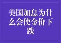 为什么美国加息会把金价搞成金马桶？