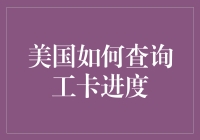 美国如何查询工卡进度：实用指南与技巧