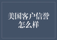 美国客户信誉到底怎么样？新手必看攻略！