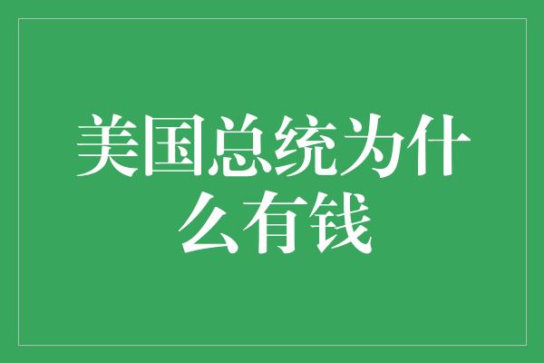 美国总统为什么有钱