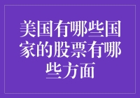 美股投资指南：玩转全球市场，财富翻倍不是梦！