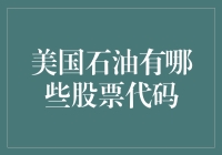 美国石油股票代码知多少？