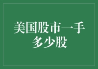 美国股市怎么才算是一手股票？是买不起还是买不起？