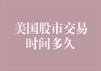 美国股市交易时间有多久？比你的午休还长