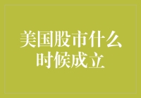 从郁金香泡沫到股市：美国股市成立的那些事儿