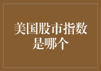 美国股市指数是哪个？原来你只需要知道这一个就够了！