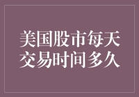 美国的股市到底有多忙？一天到晚都在开张！