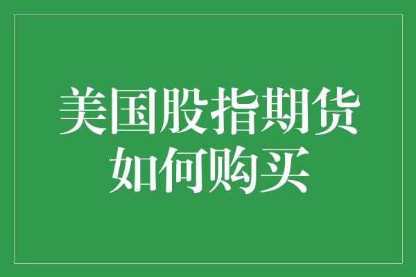 美国股指期货如何购买