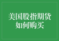 美国股指期货购买指南：从入门到精通