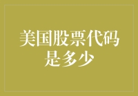 投资美股？先搞清楚这个神秘的数字！