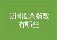 从硅谷搬到华尔街：美国股票指数大观园