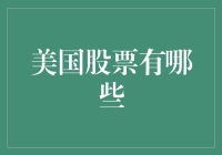 如何在美国股市里迷失方向：一份充满智慧（和无用）的指南