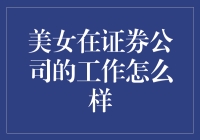 美女在证券公司的工作到底好不好？