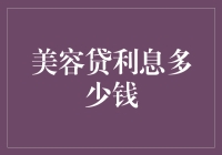 美容贷利息多少钱？探究背后的秘密！