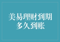 美易理财到期多久到账：解析理财产品的赎回机制