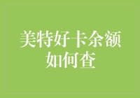 如何查询美特好卡余额：便捷方法与注意事项