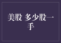 股市新手指南：美股多少股才算一手？揭秘数字背后的神秘代码