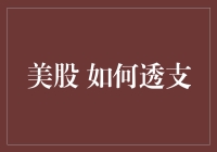 美股投资：如何用500美元就能一周赚个20万？