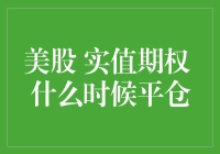 新手指南：美股实值期权何时平仓？