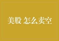 美股怎么卖空：一场与市场博弈的策略游戏