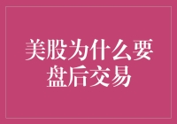 美股的盘后交易，为什么老美要在晚上嗨？