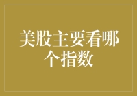 美股主要看哪个指数：标普500、道琼斯还是纳斯达克？