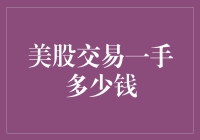 美股交易一手多少钱：深度解析与交易策略指南