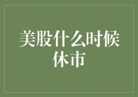 美股休市大揭秘：那些年，我们一起等美股开盘的日子