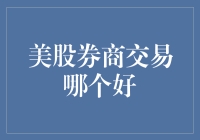 美股券商交易哪个好？雪盈证券、富途牛牛、老虎证券比较